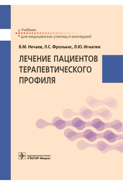 Лечение пациентов терапевтического профиля. Учебник