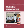 Основы патологии. Учебник (c приложением на компакт-диске)