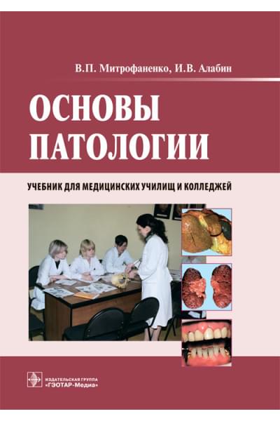 Основы патологии. Учебник (c приложением на компакт-диске)