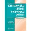 Николаев А.В. Топографическая анатомия и оперативная хирургия. Учебник