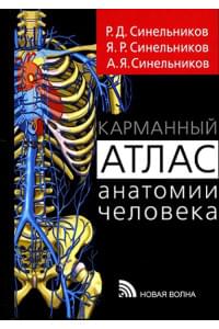 Карманный атлас анатомии человека. Учебное пособие