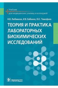 Теория и практика лабораторных биохимических исследований. Учебник