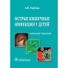 Острые кишечные инфекции у детей. Карманный справочник