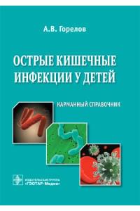 Острые кишечные инфекции у детей. Карманный справочник