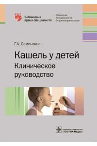 Кашель у детей. Клиническое руководство. Библиотека врача-специалиста