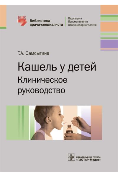 Кашель у детей. Клиническое руководство. Библиотека врача-специалиста