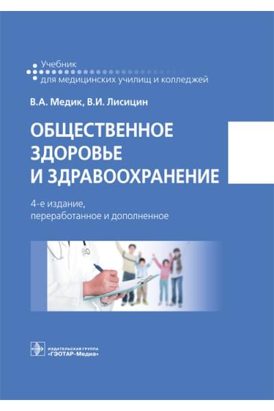 Медик В.А., Лисицин В.И. Общественное здоровье и здравоохранение. Учебник