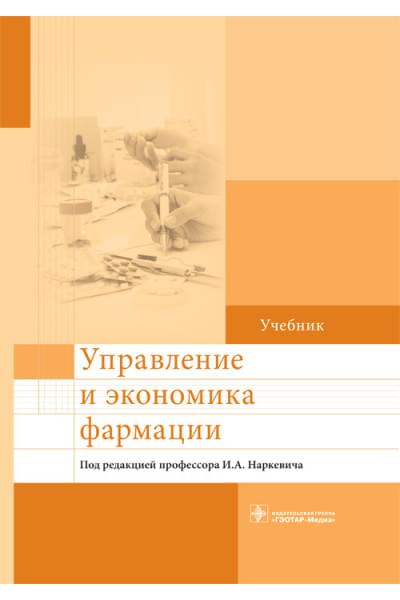 Управление и экономика фармации. Учебник