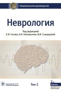 Неврология. Национальное руководство в 2-х томах. Том 2