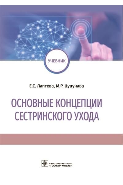 Основные концепции сестринского ухода. Учебник