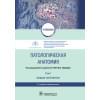 Патологическая анатомия. Учебник. В 2 томах. Том 1. Общая патология