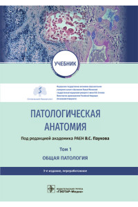 Патологическая анатомия. Учебник. В 2 томах. Том 1. Общая патология
