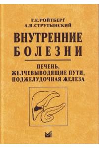 Внутренние болезни. Печень, желчевыводящие пути, поджелудочная железа. Учебное пособие