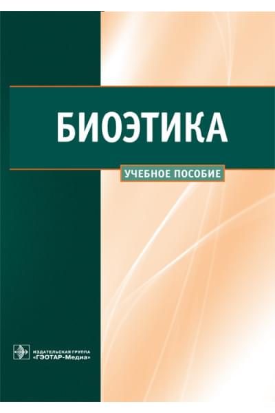 Сергеев В.В. и др. Биоэтика. Учебное пособие