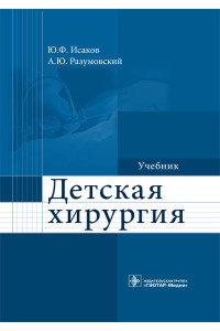 Детская хирургия. Учебник