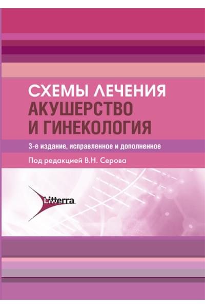 Баранов И.И.; Под ред. В Н. Серова Схемы лечения. Акушерство и гинекология