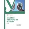 Смольянникова Н.В., Фалина Е.Ф., Сагун В.А. Анатомия и физиология человека. Учебник