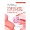 Артымук Н.В., Белокриницкая Т.Е. Кровотечения в акушерской практике. Руководство для врачей