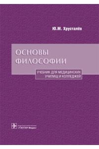 Основы философии. Учебник для медицинских училищ и колледжей