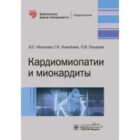 Кардиомиопатии и миокардиты. Библиотека врача-специалиста