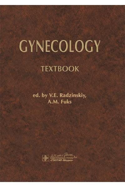 Под ред. В.Е. Радзинского, А.М. Фукса Gynecology. Textbook