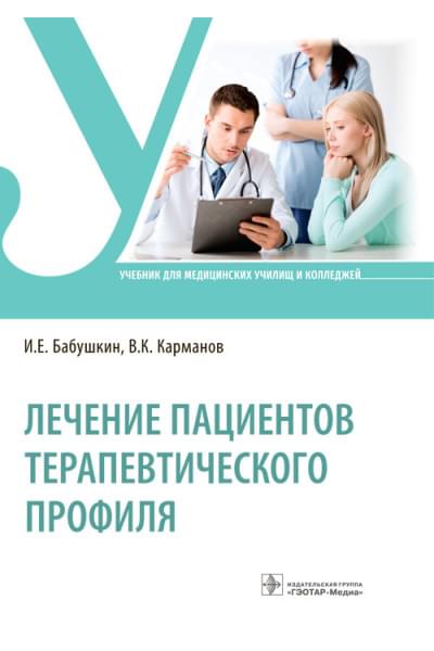 Бабушкин И.Е., Карманов В.К. Лечение пациентов терапевтического профиля. Учебник
