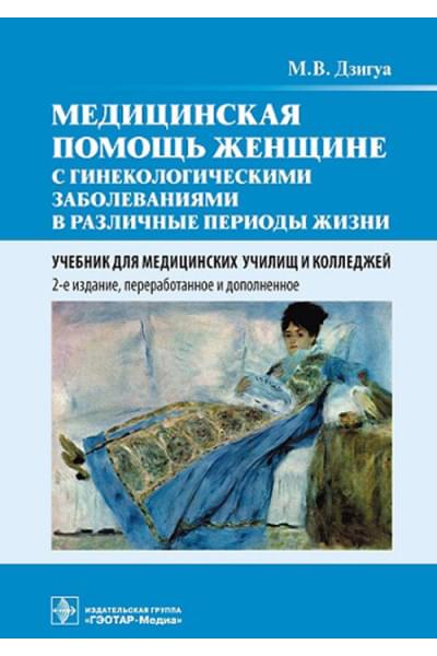 Медицинская помощь женщине с гинекологическими заболеваниями в различные периоды жизни. Учебник