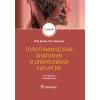 Каган И.И., Чемезов С.В. Топографическая анатомия и оперативная хирургия. Учебник