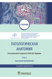 Патологическая анатомия. Учебник. В 2 томах. Том 2. Частная патология