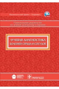 Лучевая диагностика болезней сердца и сосудов. Национальные руководства по лучевой диагностике и терапии