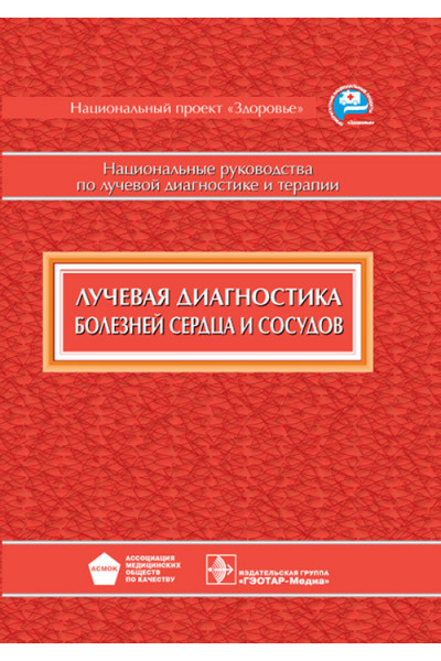 Лучевая диагностика болезней сердца и сосудов. Национальные руководства по лучевой диагностике и терапии