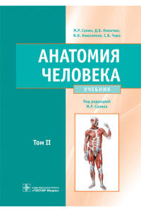 Анатомия человека. Учебник в 2 -х томах. Том 2
