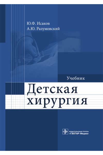 Детская хирургия. Учебник