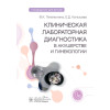 Тетелютина Ф.К., Копысова Е.Д. Клиническая лабораторная диагностика в акушерстве и гинекологии. Руководство для врачей