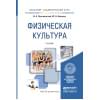 Письменский И.А., Аллянов Ю.Н. Физическая культура. Учебник для академического бакалавриата (уценка 40)