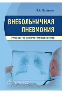 Внебольничная пневмония. Руководство для практикующих врачей (уценка 80)