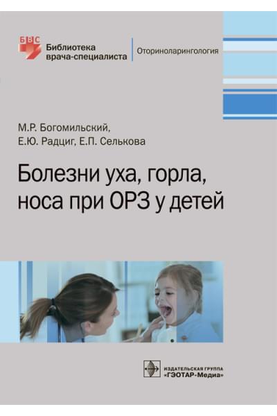 Болезни уха, горла, носа при ОРЗ у детей. Библиотека врача-специалиста