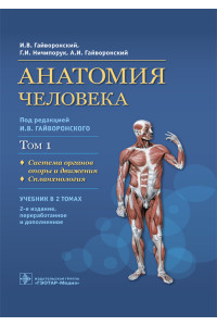 Анатомия человека. Учебник в 2-х томах. Том 1. Система органов опоры и движения. Спланхнология