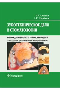 Зуботехническое дело в стоматологии. Учебник