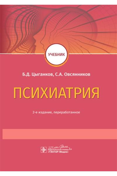 Психиатрия. Учебник