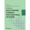 Изготовление съёмных пластиночных протезов. Учебник