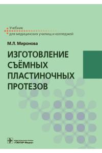 Изготовление съёмных пластиночных протезов. Учебник