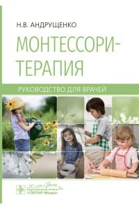 Монтессори-терапия. Руководство. (Электронное издание)