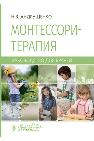 Монтессори-терапия. Руководство. (Электронное издание)