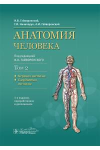 Анатомия человека. Учебник. В 2-х томах. Том 2. Нервная система. Сосудистая система