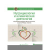 Под ред. В.А. Тутельяна, Д.Б. Никитюка Нутрициология и клиническая диетология. Национальное руководство