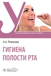 Гигиена полости рта. Учебник