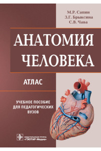 Анатомия человека. Атлас. Учебное пособие