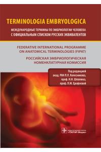 Terminologia Embryologica. Международные термины по эмбриологии человека с официальным списком русских эквивалентов (уценка 80)