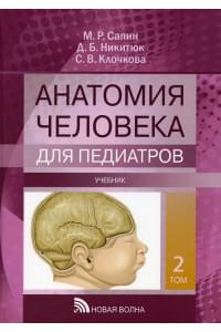 Анатомия человека. Учебник в 2 томах. Т. 2